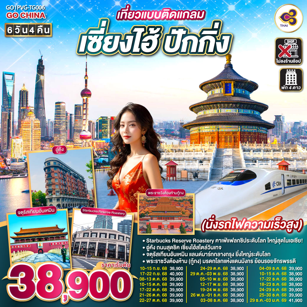ทัวร์จีน เที่ยวแบบติดแกลม เซี่ยงไฮ้ ปักกิ่ง 6วัน 4คืน (TG)
