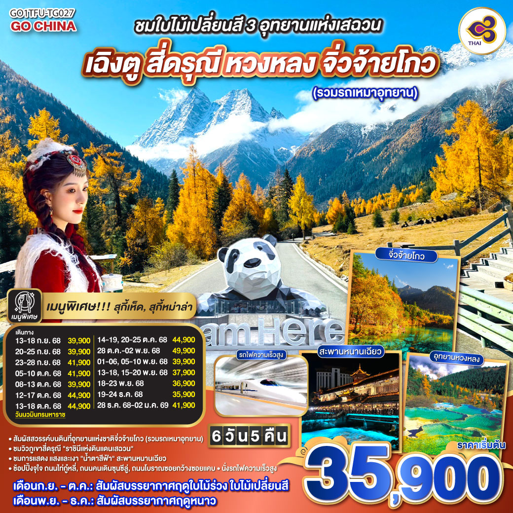 ทัวร์จีน ชมใบไม้เปลี่ยนสี 3อุทยานแห่งเสฉวน เฉิงตู สี่ดรุณี หวงหลง จิ่วจ้ายโกว (นั่งรถไฟความเร็วสูง) *ไม่ลงร้านช้อป* 6วัน 5คืน (TG)
