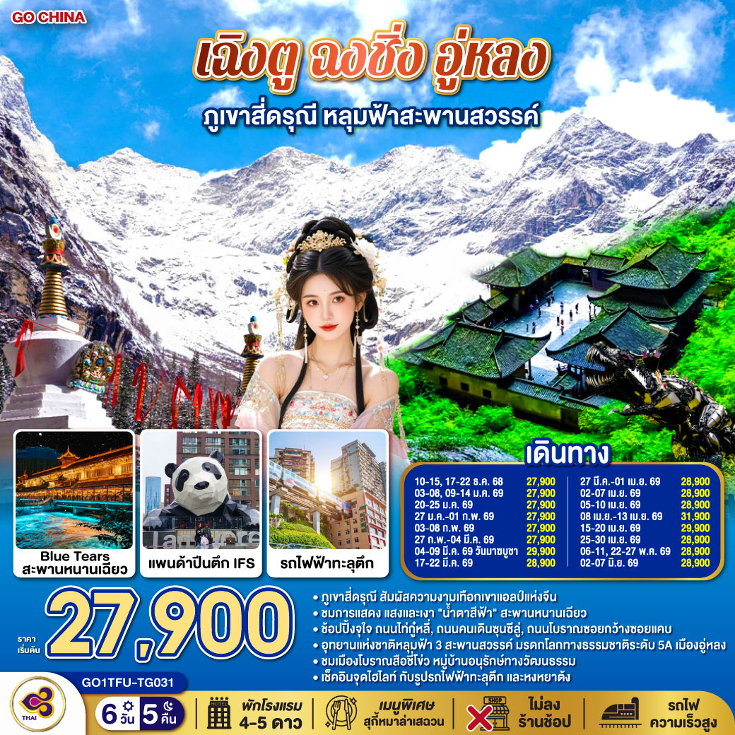 ทัวร์จีน เฉิงตู ฉงชิ่ง อู่หลง ภูเขาสี่ดรุณี หลุมฟ้าสะพานสวรรค์ *ไม่ลงร้านช้อป 6วัน 5คืน (TG)