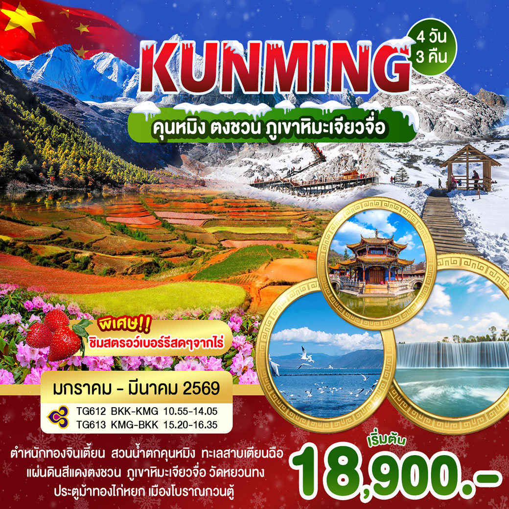 ทัวร์จีน คุนหมิง ตงชวน ภูเขาเจียวจื่อ 4วัน 3คืน (TG)