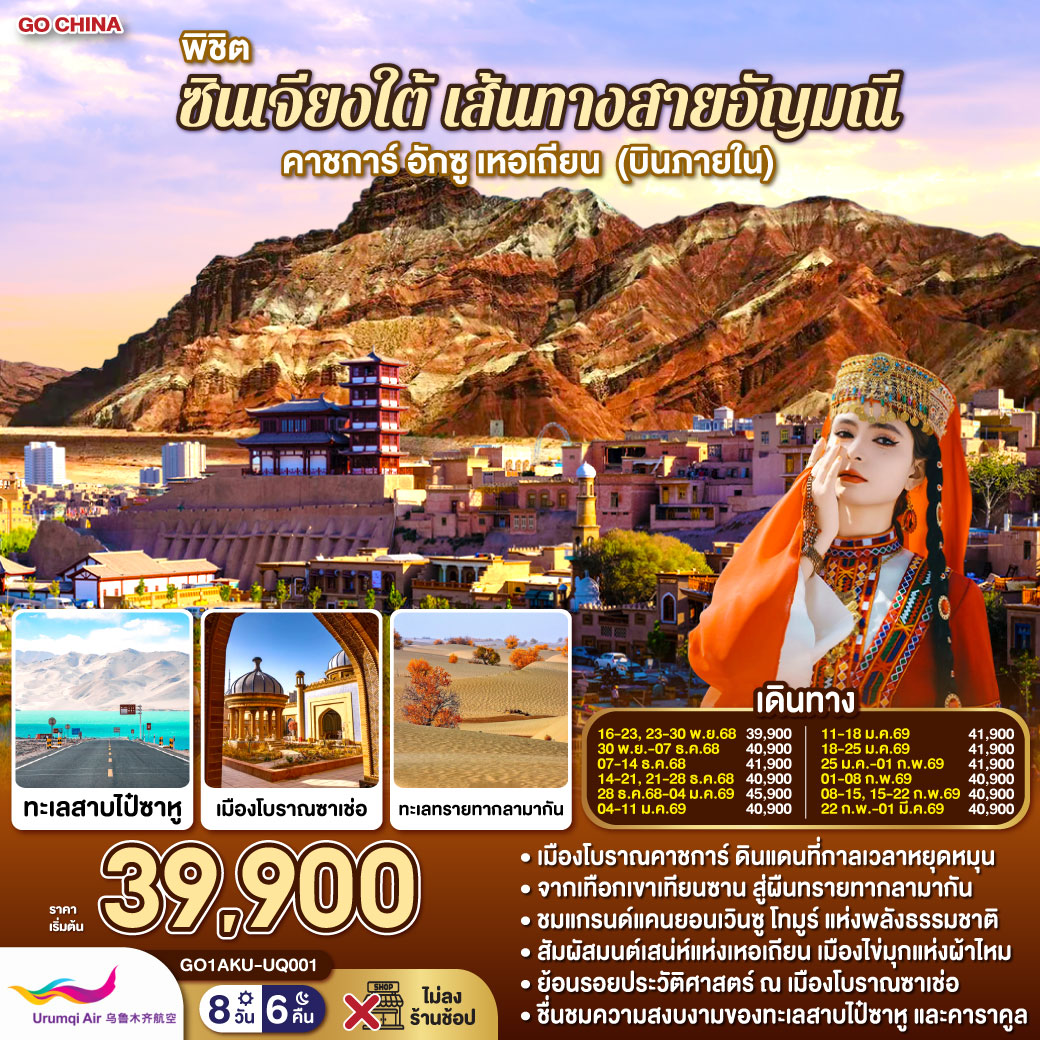 ทัวร์จีน พิชิตซินเจียงใต้ เส้นทางสายอัญมณี คาชการ์ อักซู เหอเถียน (บินภายใน) 8วัน 6คืน (UQ)