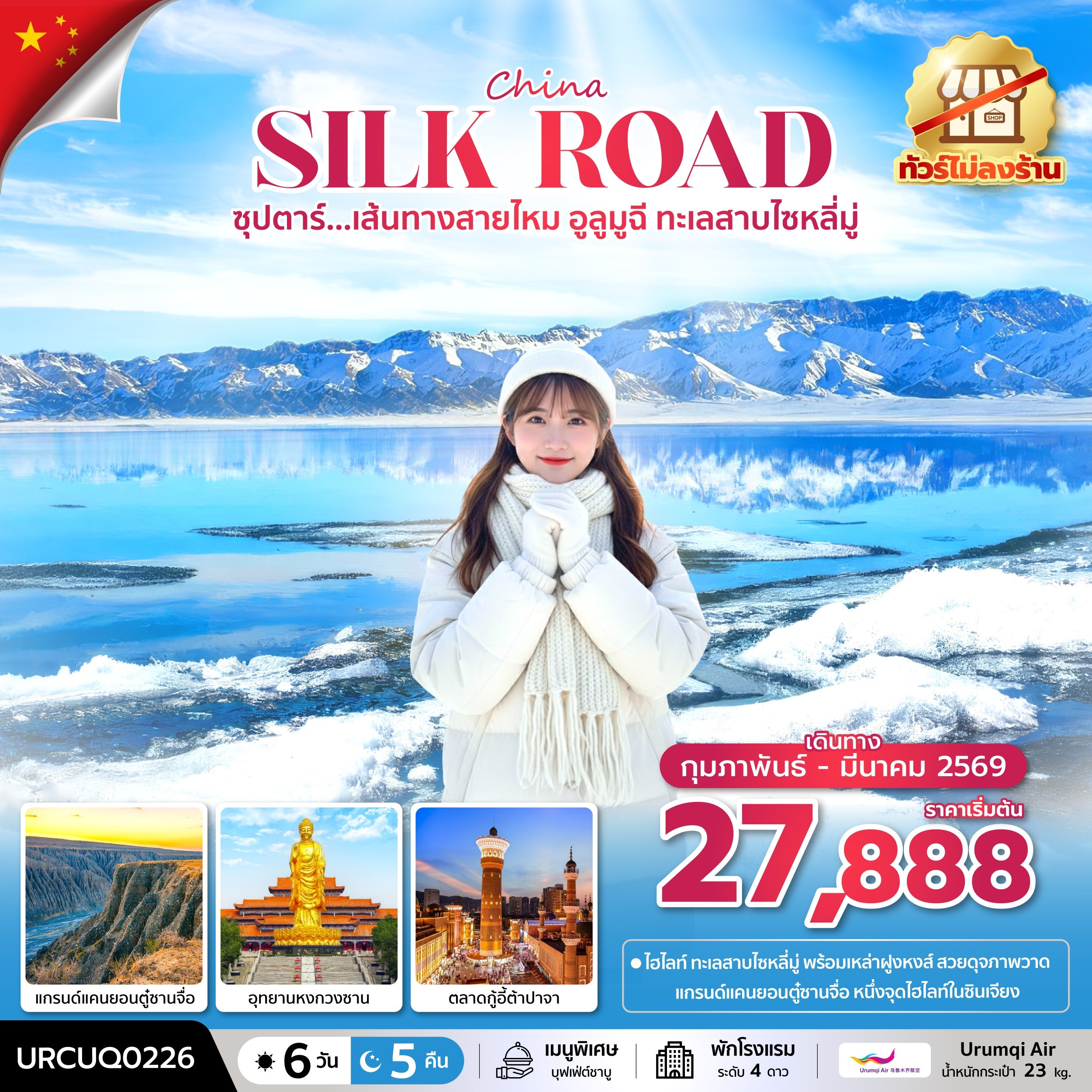 ทัวร์จีน ซุปตาร์...เส้นทางสายไหม อูลูมูฉี ทะเลสาบไซหลี่มู่ No Shopping 6วัน 5คืน (UQ)