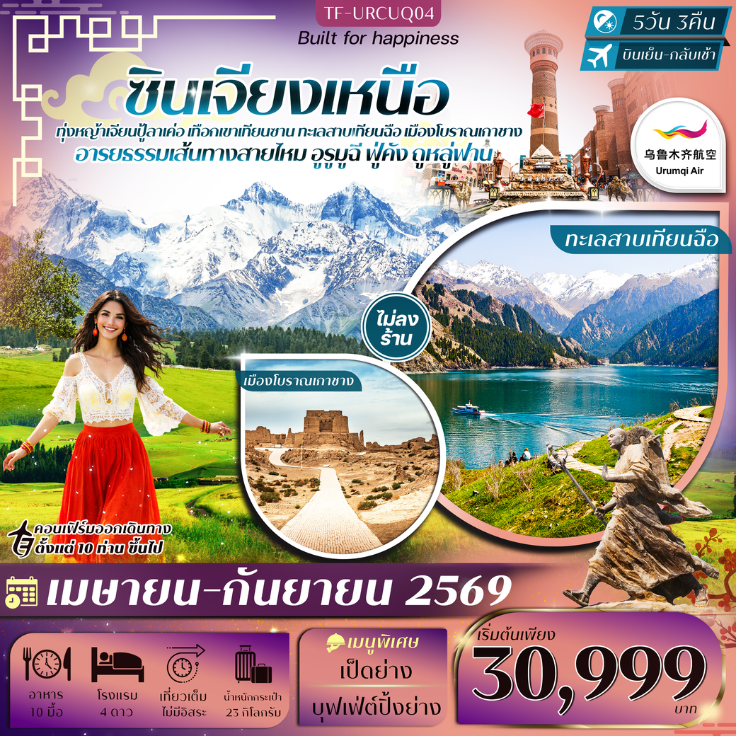 ทัวร์จีน ซินเจียงเหนือ อูรูมูฉี ทุ่งหญ้าเจียนปู้ลาเค่อ เทือกเขาเทียนซาน ทะเลสาบเทียนฉือ ภูเขาเปลวไฟ ทัวร์ไม่ลงร้าน 5วัน 3คืน (UQ)
