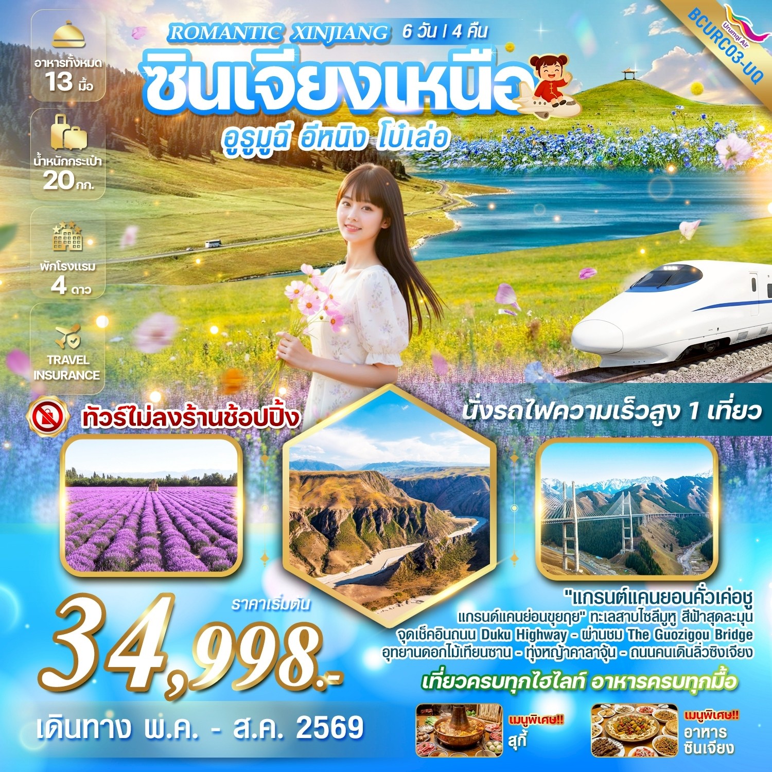 ทัวร์จีน Romantic Xinjiang.. ซินเจียงเหนือ อูรูมูฉี อีหนิง โบ๋เล่อ สัมผัสความมหัศจรรย์แห่งธรรมชาติ. 6วัน 4คืน (UQ)