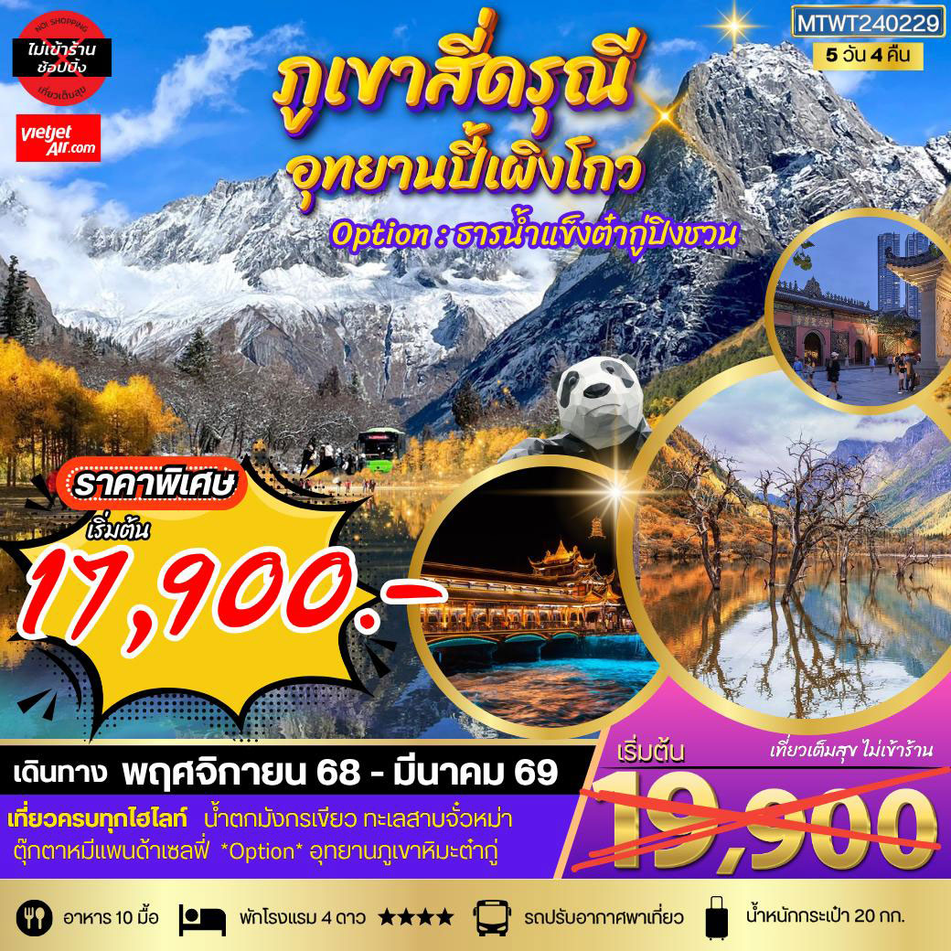 ทัวร์จีน ภูเขาสี่ดรุณี อุทยานปี้เผิงโกว **เที่ยเต็มสุขไม่เข้าร้านรัฐบาล** 5วัน 4คืน (VZ)