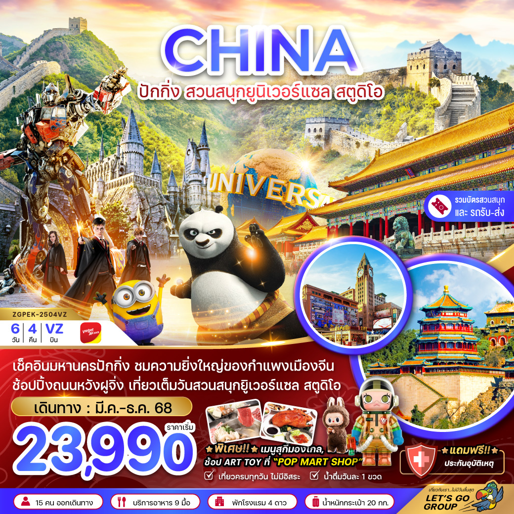 ทัวร์จีน ปักกิ่ง สวนสนุกยูนิเวอร์แซล สตูดิโอ (รวมบัตรสวนสนุก-รถรับส่งแล้ว) 6วัน 4คืน (VZ)