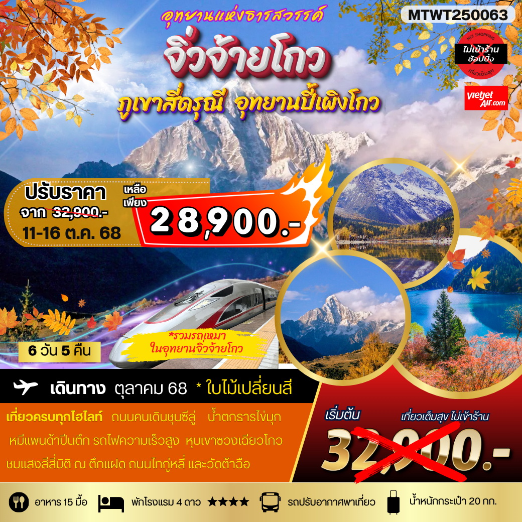 ทัวร์จีน เที่ยวฤดูใบไม้เปลี่ยนสี 3 อุทยานธารสวรรค์แห่งมณฑลเสฉวน สี่ดรุณี ปี้เผิงโกว จิ่วจ้ายโกว นั่งรถไฟความเร็วสูง 6 วัน 5 คืน (VZ) *เที่ยวเต็มสุข ไม่เข้าร้าน*