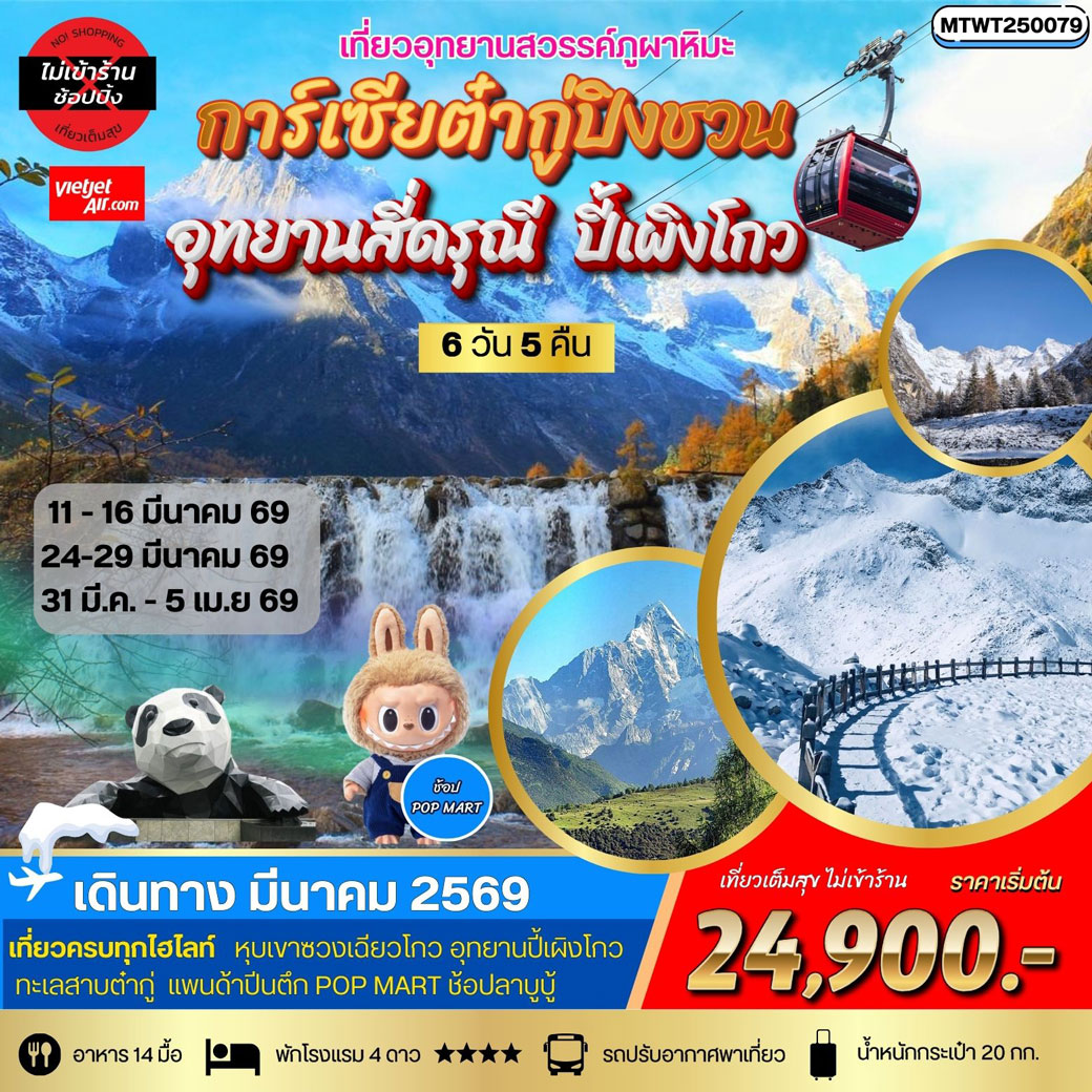 ทัวร์จีน เที่ยว 3 อุทยานสวรรค์ สี่ดรุณี ปี้เผิงโกว ต๋ากู่การ์เซียภูผาหิมะ 6วัน 5คืน (VZ) *เที่ยวเต็มสุข ไม่เข้าร้าน*