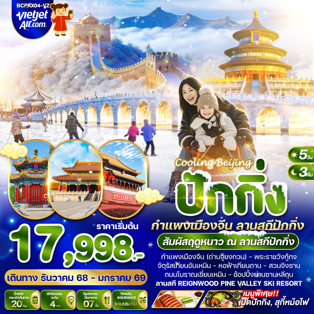 ทัวร์จีน Cooling Beijing ปักกิ่ง กำแพงเมืองจีน สานสกีปักกิ่ง 5วัน 3คืน (VZ)