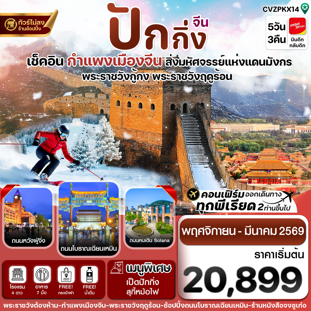 ทัวร์จีน ปักกิ่ง พระราชวังกู้กง-กำแพงเมืองจีน (ทัวร์ไม่ลงร้าน) 5วัน 3คืน (VZ)