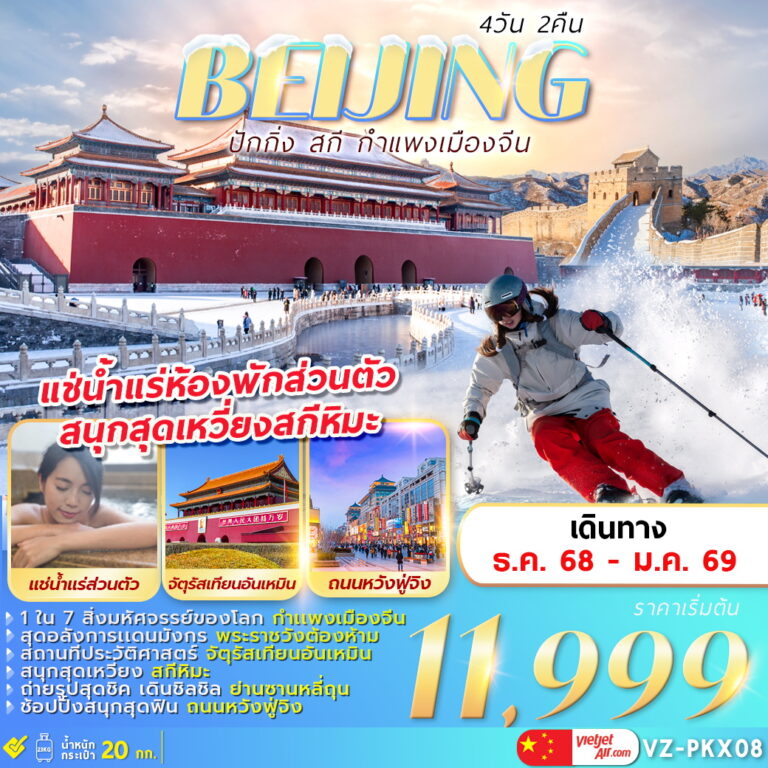 ทัวร์จีน BEIJING SKI GREAT WALL 4วัน 2คืน (VZ)