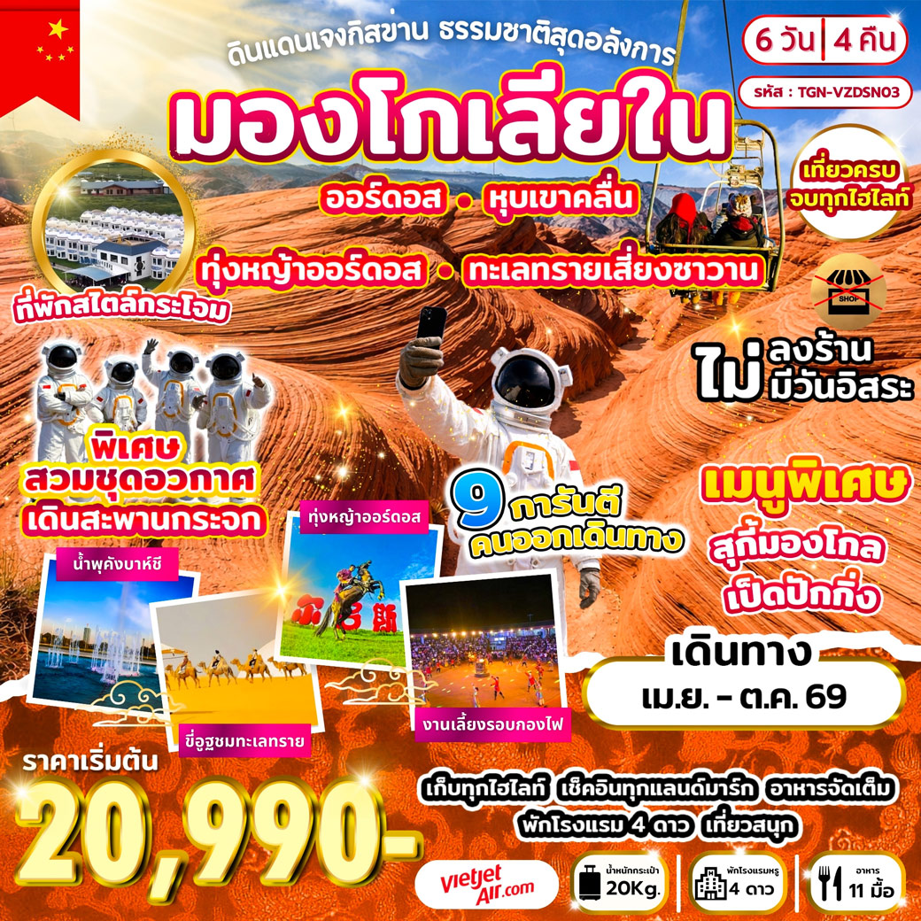 ทัวร์จีน ดินแดนเจงกิสข่าน ธรรมชาติสุดอลังการ 6วัน 4คืน (VZ)