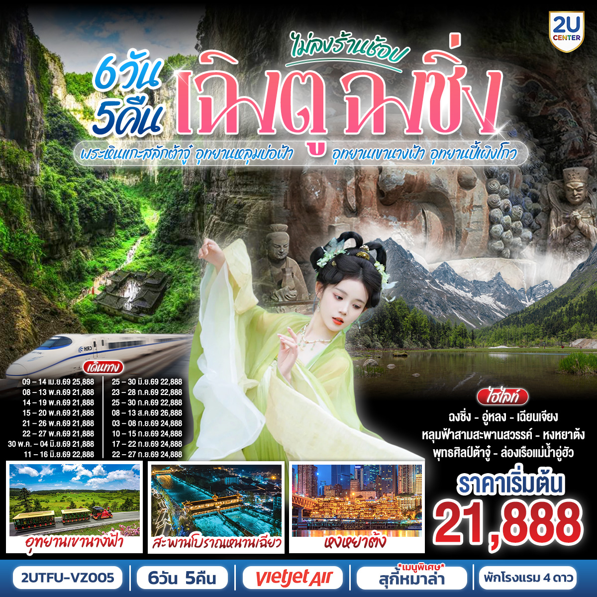 ทัวร์จีน เฉิงตู ฉงชิ่ง มรดกโลกพระหินแกะสลักต้าจู๋ อุทยานหลุมบ่อฟ้า อุทยานเขานางฟ้า อุทยานปี้เผิงโกว(นั่งรถไฟความเร็วสูง)  โดยสายการบิน 6วัน 5คืน (VZ)