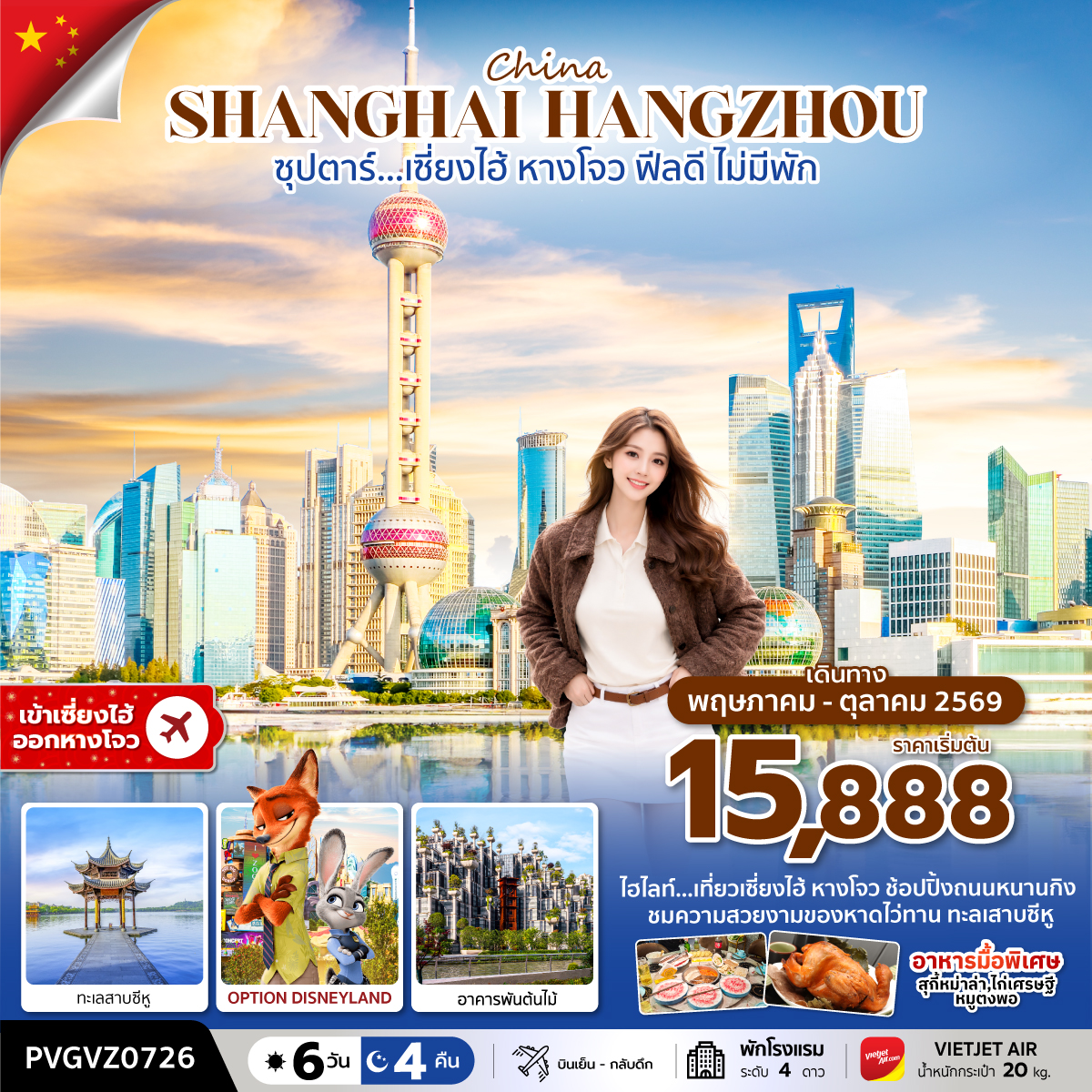 ทัวร์จีน ซุปตาร์…เซี่ยงไฮ้ ฟีลดี ไม่มีพัก 6วัน 4คืน (VZ)