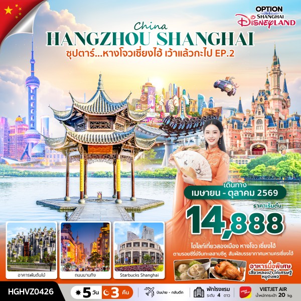 ทัวร์จีน  ซุปตาร์...หางโจวเซี่ยงไฮ้ เว้าแล้วกะไป 5วัน 3 คืน (VZ)