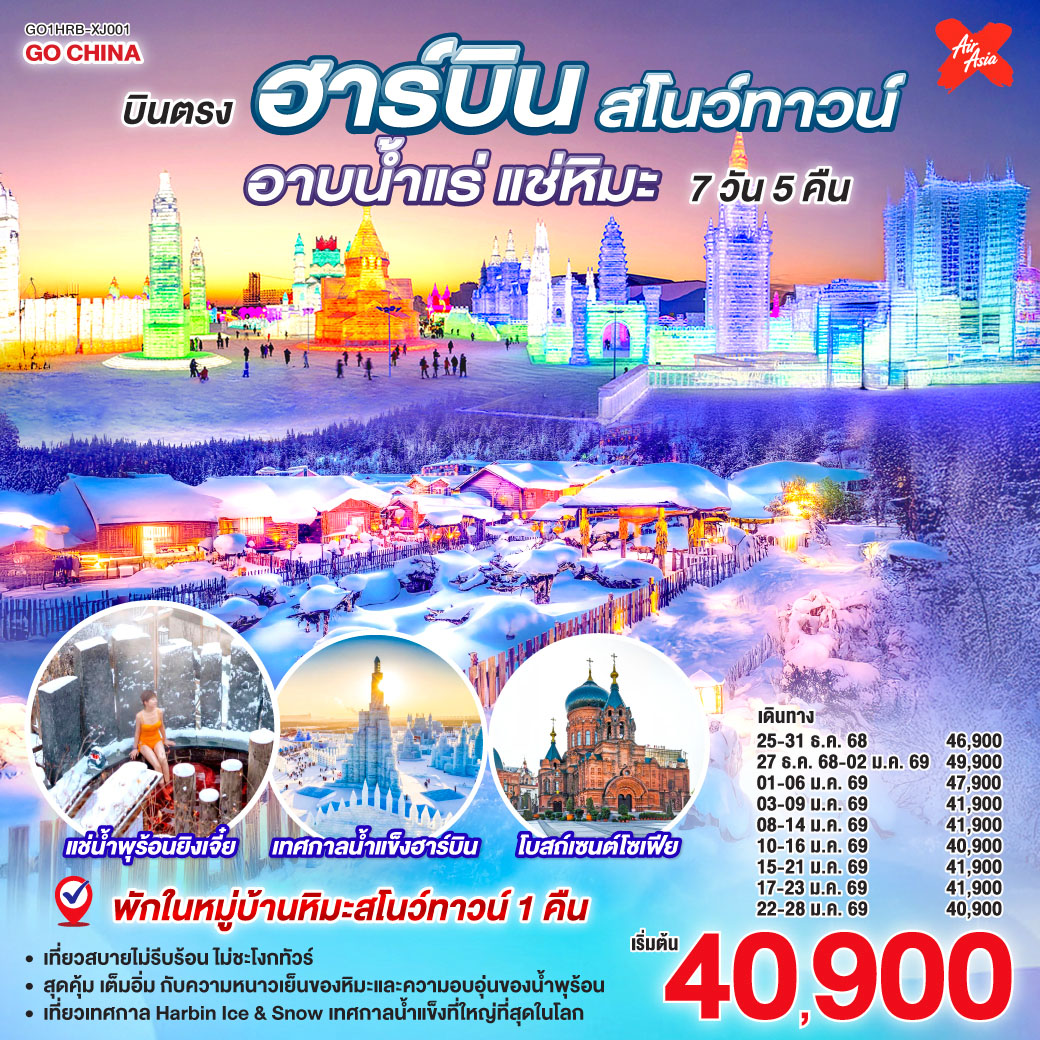 ทัวร์จีน บินตรงฮาร์บิน สโนว์ทาวน์ อาบน้ำแร่ แช่หิมะ 7วัน 5คืน (XJ)