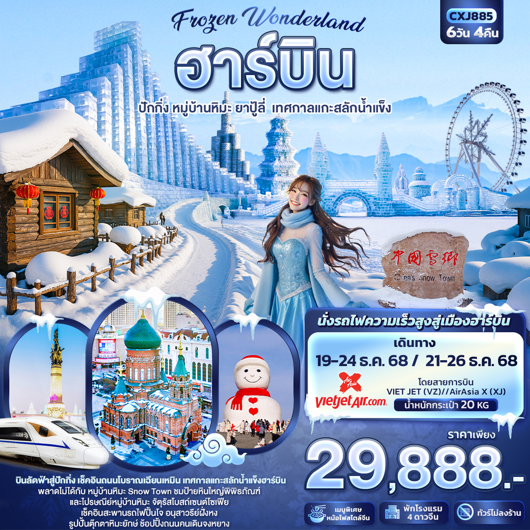 ทัวร์จีน Frozen Wonderland ฮาร์บิน หมู่บ้านหิมะ ปักกิ่ง ยาปู้ลี่ เทศกาลแกะสลักน้ำแข็ง 6วัน 4คืน (XJ)