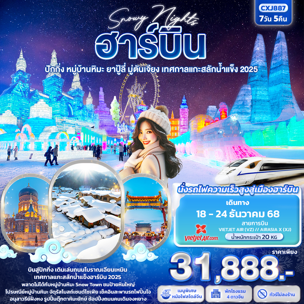 ทัวร์จีน Snowy Nights ฮาร์บิน หมู่บ้านหิมะ ปักกิ่ง ยาปู้ลี่ มู่ตันเจียง เทศกาลแกะสลักน้ำแข็ง 7วัน 5คืน (XJ)