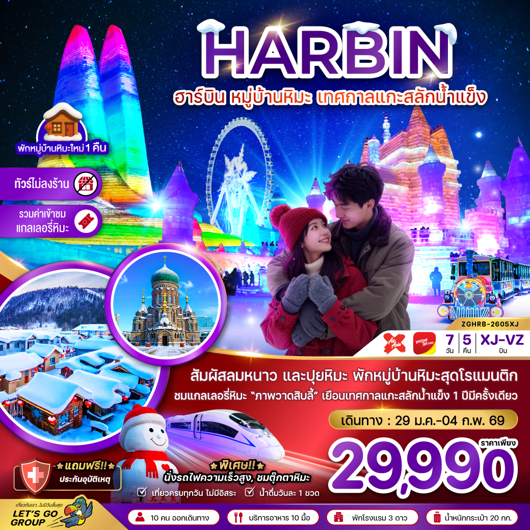 ทัวร์จีน ฮาร์บิน หมู่บ้านหิมะ เทศกาลแกะสลักน้ำแข็ง นั่งรถไฟความเร็วสูง เข้าฮาร์บิน-ออกปักกิ่ง (ไม่ลงร้าน) 7วัน 5คืน (XJ)