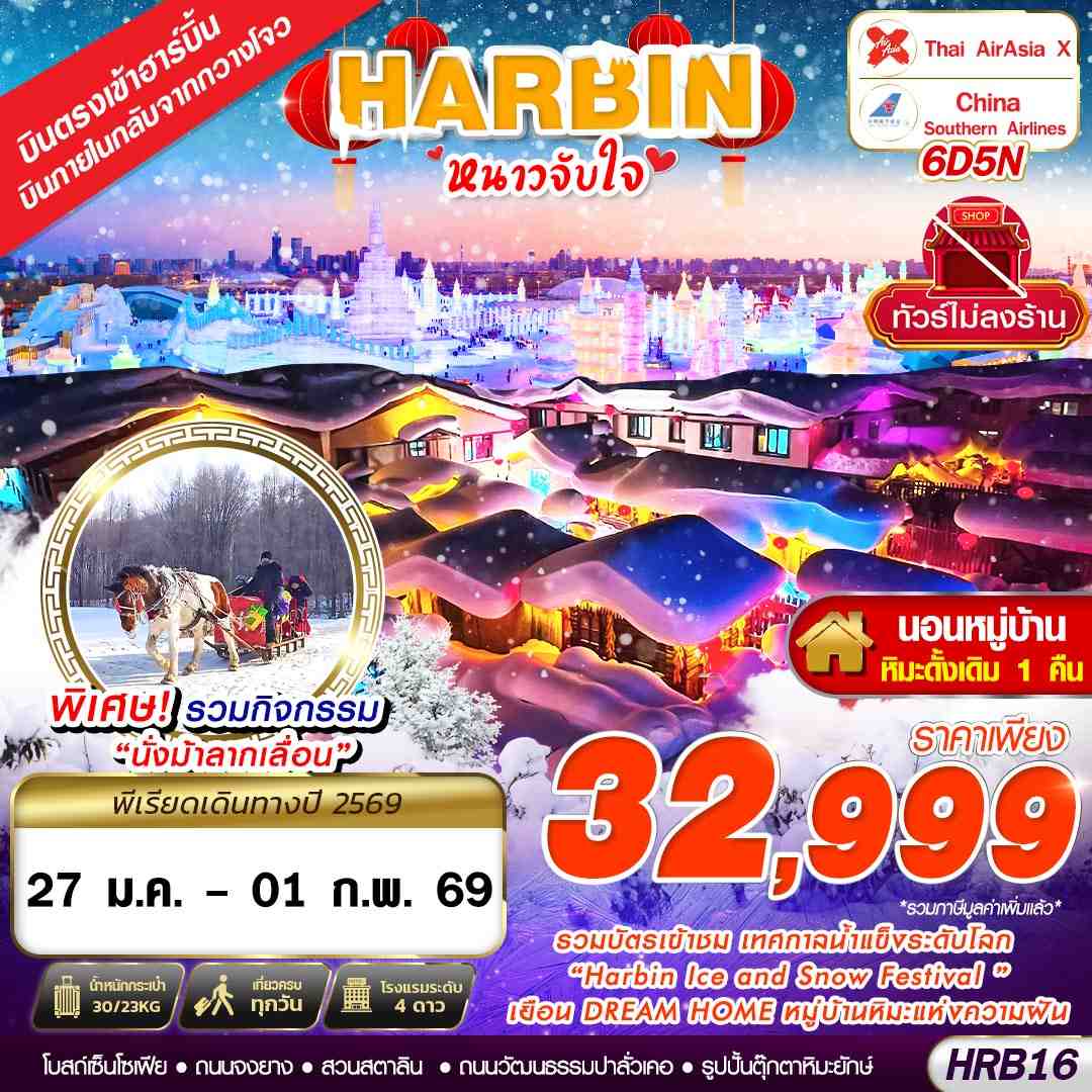 ทัวร์จีน เข้าฮาร์บิ้น ออกกวางโจว หนาวจับใจ 6วัน 5คืน (XJ,CZ)