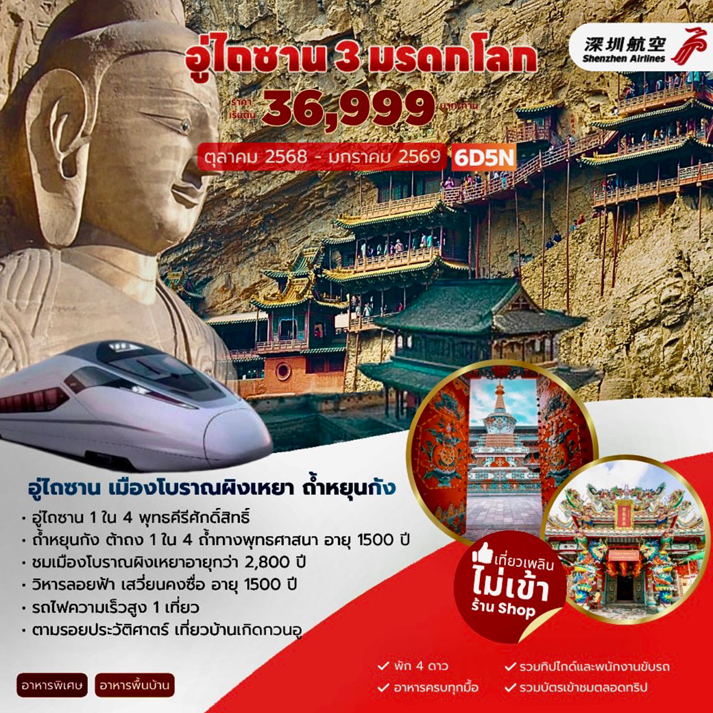 ทัวร์จีน อู่ไถซาน 3 มรดกโลก 6วัน 5คืน (ZH)