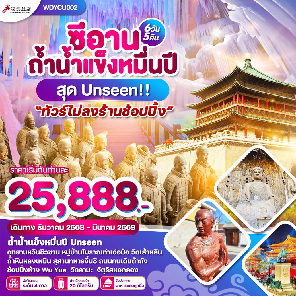 ทัวร์จีน ซีอาน ถ้ำน้ำแข็งหมื่นปี สุด Unseen 6วัน 5คืน (ZH)