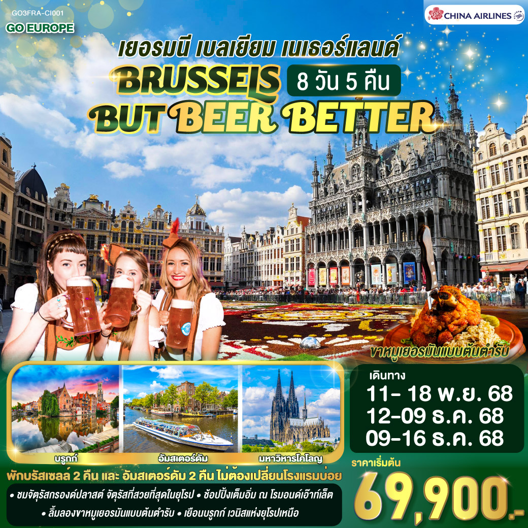 ทัวร์เยอรมนี BRUSSELS BUT BEER BETTER เบลเยียม เนเธอร์แลนด์ 8วัน 5คืน (CI)
