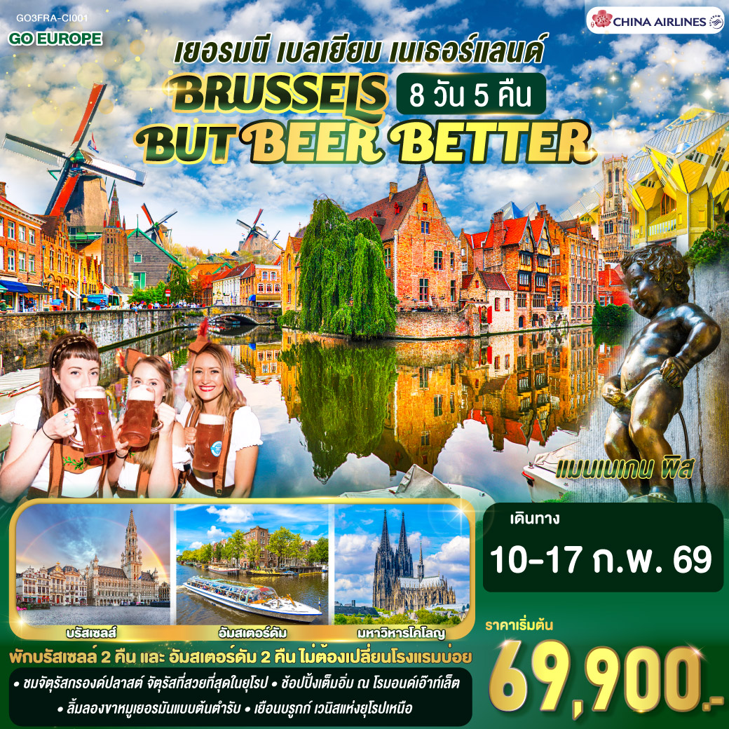 ทัวร์เยอรมนี BRUSSELS BUT BEER BETTER เบลเยียม เนเธอร์แลนด์ 8วัน 5คืน (CI)