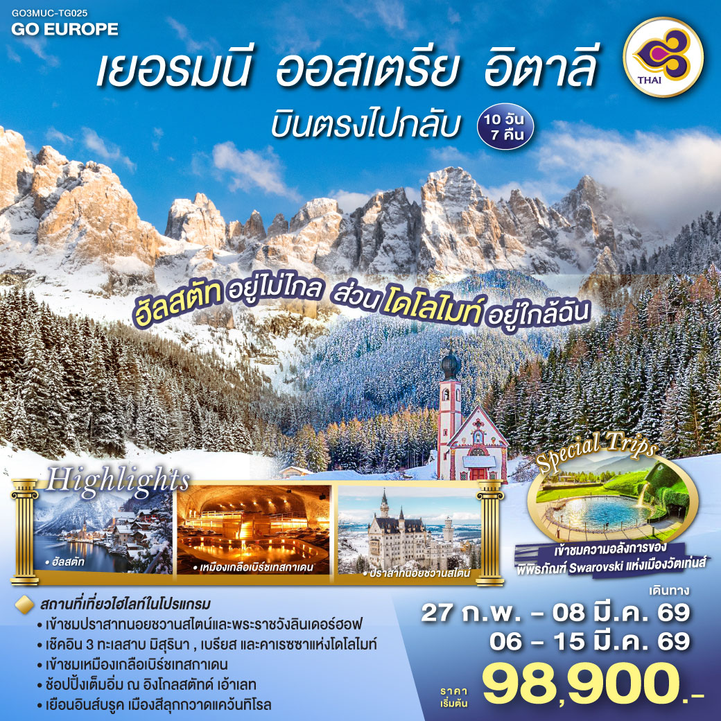 ทัวร์เยอรมนี ฮัลสตัทอยู่ไม่ไกล ส่วนโดโลไมท์อยู่ใกล้ฉัน เยอรมนี - ออสเตรีย - อิตาลี - 10วัน 7คืน (TG)
