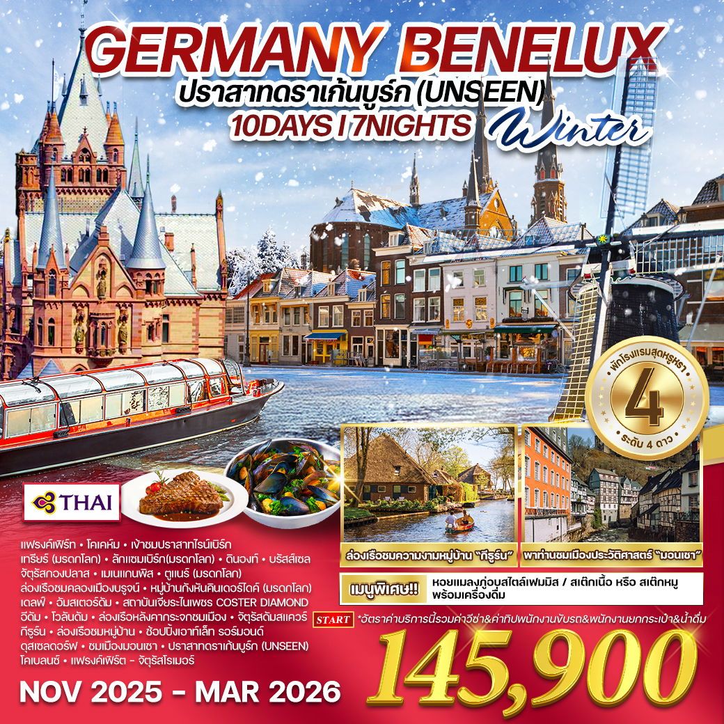 ทัวร์เยอรมนี เบเนลักซ์ ปราสาทดราเก้นบูร์ก 10วัน 7คืน (TG)