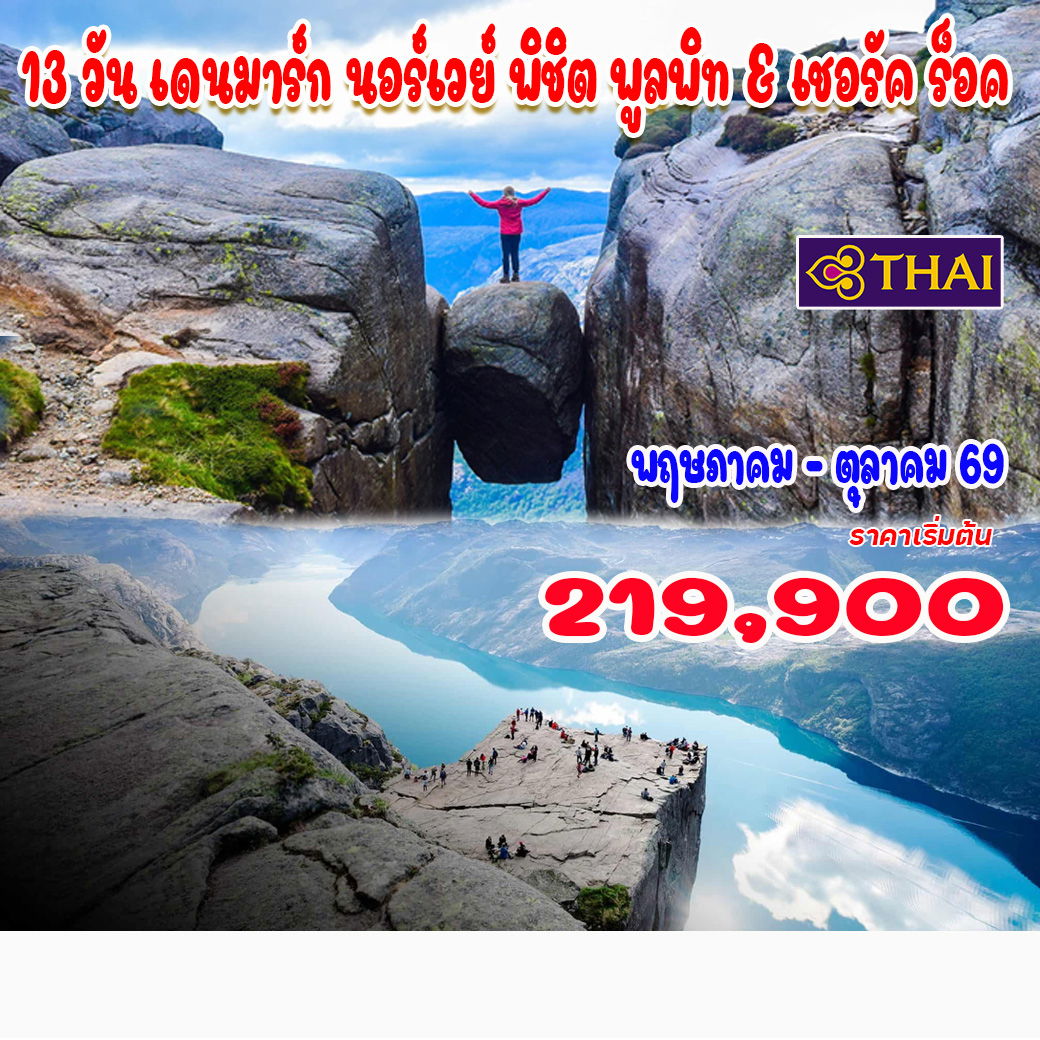 ทัวร์เดนมาร์ก นอร์เวย์ พิชิต พูลพิท & เชอรัค ร็อค 13วัน 10คืน (TG)