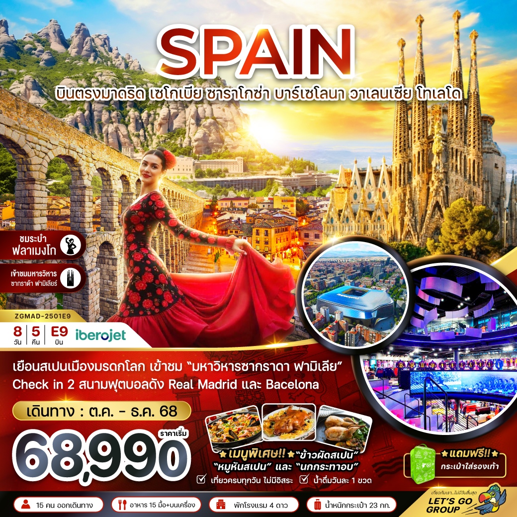 ทัวร์สเปน (บินตรงมาดริด มหาวิหารซากราดาฟามีเลีย สนามฟุตบอลคัมป์นู สนามฟุตบอลซานเตียโก้เบอร์นาบิล) 8วัน 5คืน (E9)