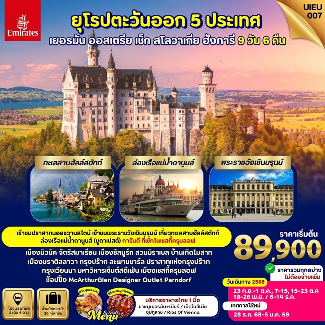 ทัวร์ยุโรปตะวันออก EASTERN EUROPE 5 COUNTRIES เยอรมัน ออสเตรีย ฮังการี เช็ก สโลวาเกีย 9วัน 6คืน (EK)