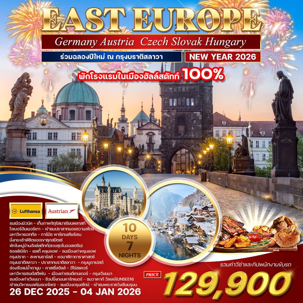 ทัวร์ยุโรปตะวันออก เยอรมัน - ออสเตรีย - เช็ก - สโลวาเกีย - ฮังการี ฉลองปีใหม่ 10วัน 7คืน (LH,OS)