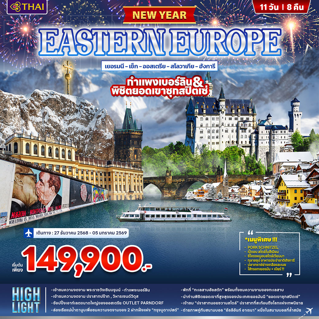 ทัวร์ยุโรปตะวันออก พรีเมี่ยมพักหมู่บ้านฮัลล์สตัทท์ 11วัน 8คืน (TG)