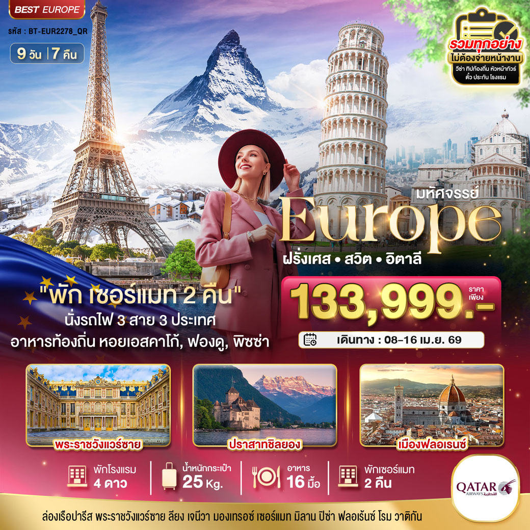 ทัวร์ฝรั่งเศส มหัศจรรย์...ฝรั่งเศส สวิส อิตาลี พักเซอร์แมท 2 คืน นั่งรถไฟ 3 สาย 3 ประเทศ 9วัน 7คืน (QR)