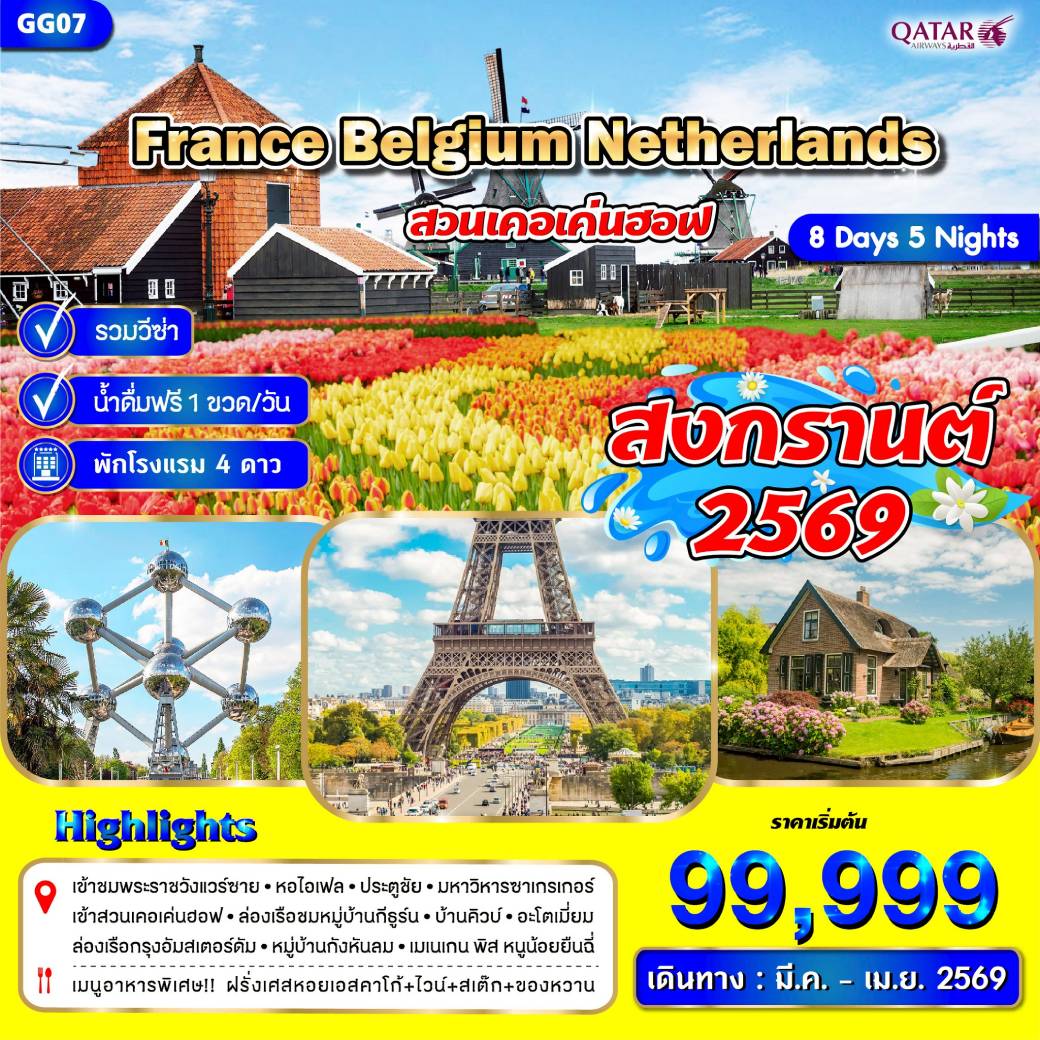 ทัวร์ฝรั่งเศส เบลเยี่ยม เนเธอร์แลนด์ 8วัน 5คืน (QR)