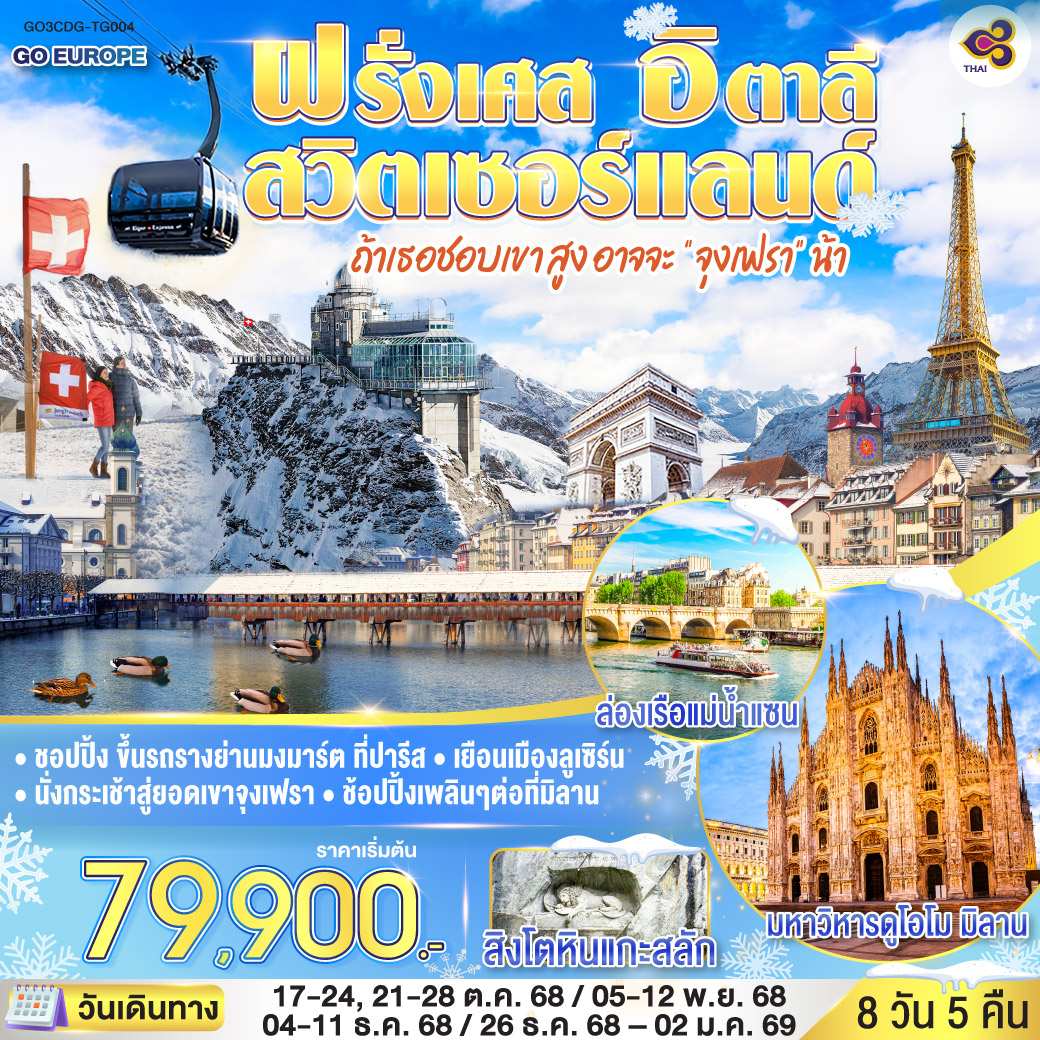 ทัวร์ฝรั่งเศส ถ้าเธอชอบเขาสูง อาจจะ จุงเฟรา น้า FRANCE - SWITZERLAND - ITALY 8วัน 5คืน (TG)