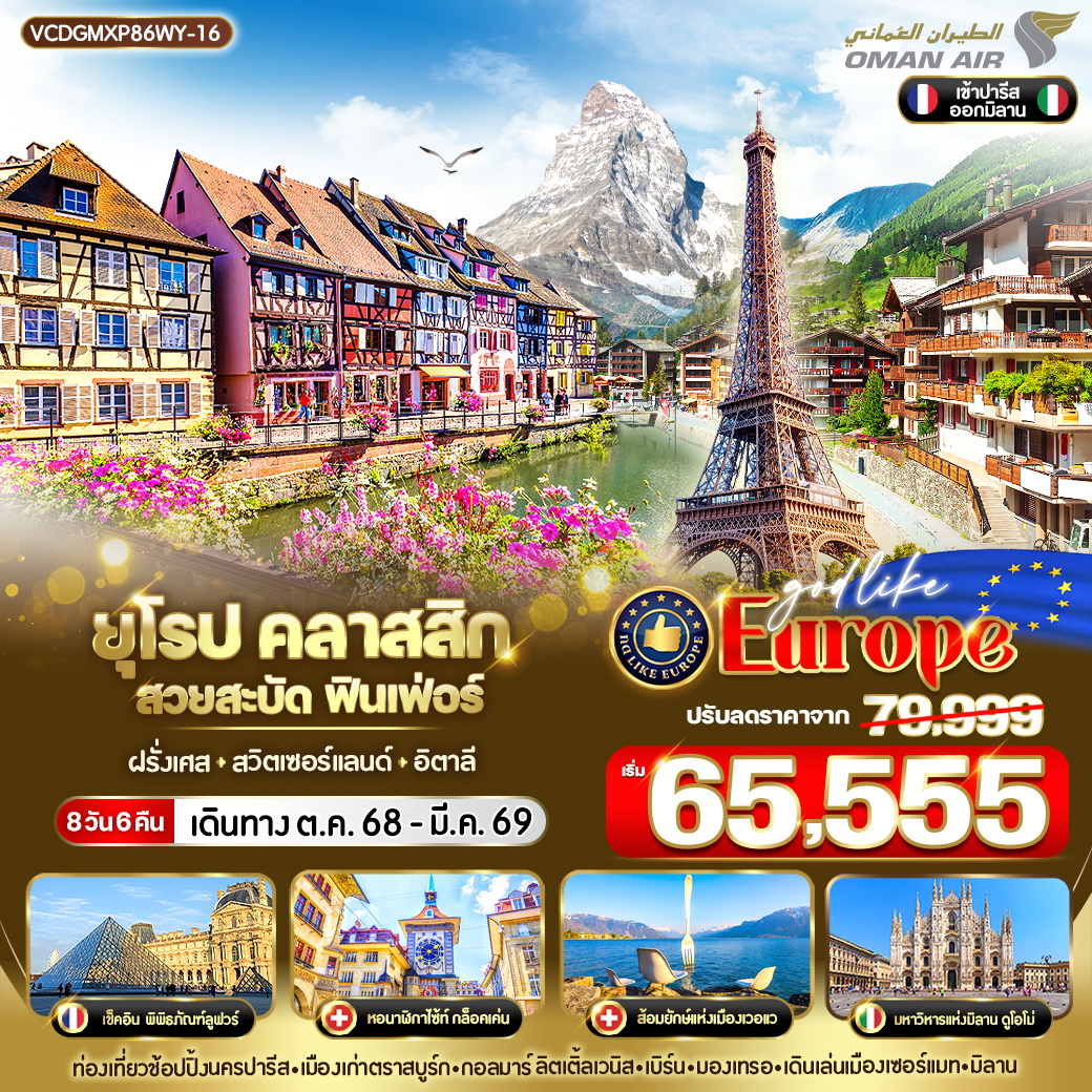 ทัวร์ฝรั่งเศส คลาสสิก สวยสะบัด ฟินเฟ่อร์ ฝรั่งเศส สวิตเซอร์แลนด์ อิตาลี 8วัน 6คืน (WY)
