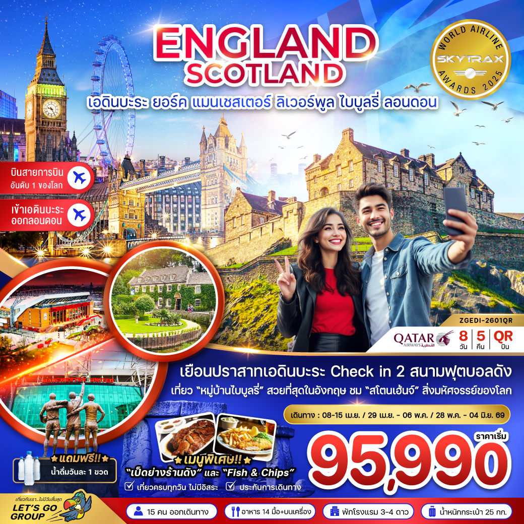 ทัวร์อังกฤษ สกอตแลนด์ (เอดินบะระ เเมนเซสเตอร์ ลิเวอร์พูล ออกซ์ฟอร์ด บาธ ลอนดอน) 8วัน 5คืน (QR)