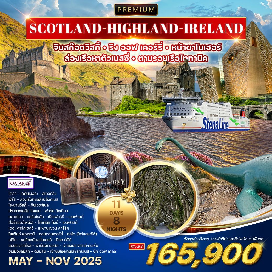 ทัวร์พรีเมี่ยมสกอตแลนด์ - ไอร์แลนด์เหนือ-ใต้ 11วัน 8คืน (QR)