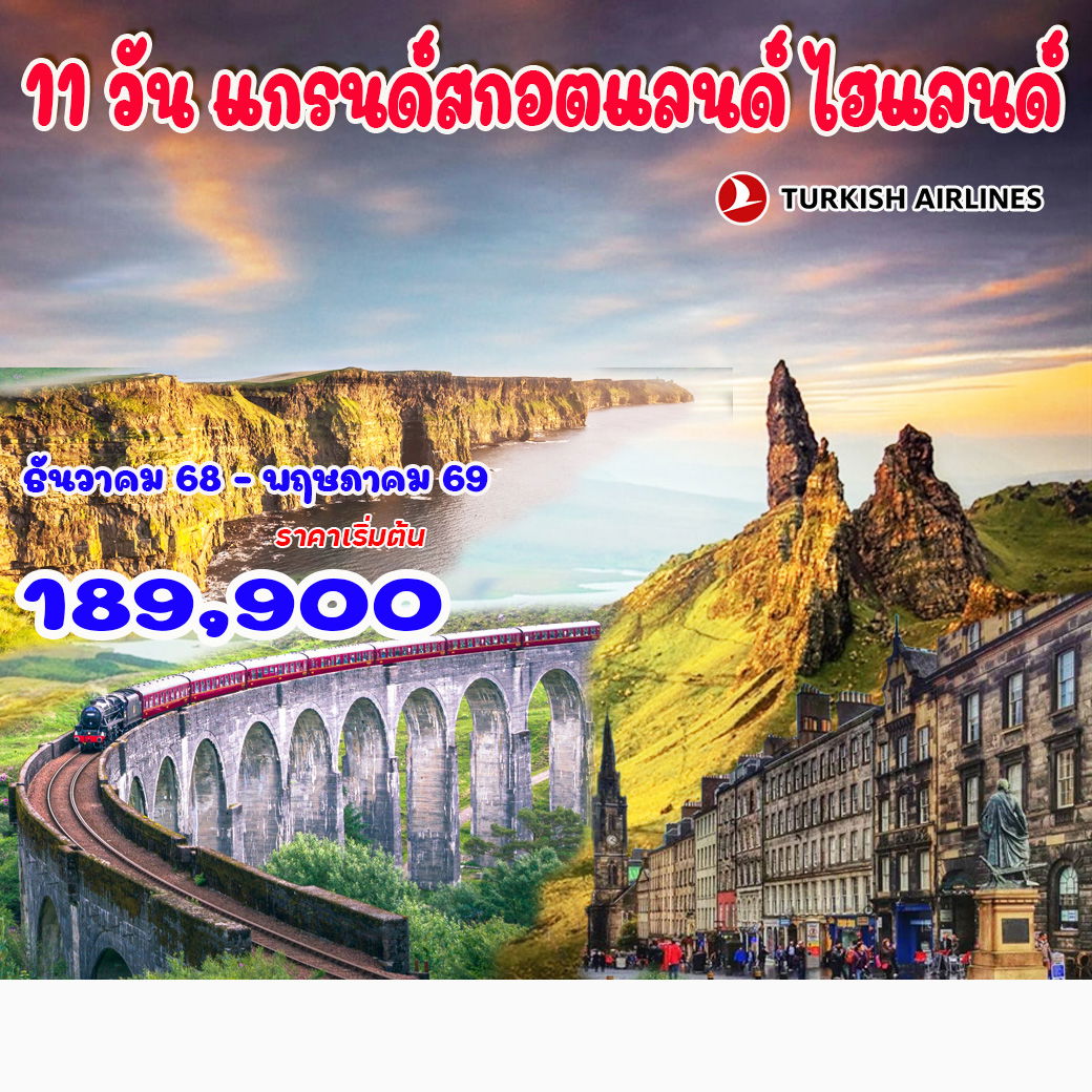 ทัวร์สกอตแลนด์ 11 วัน แกรนด์สกอตแลนด์ ไฮแลนด์ 11วัน 8คืน (TK)