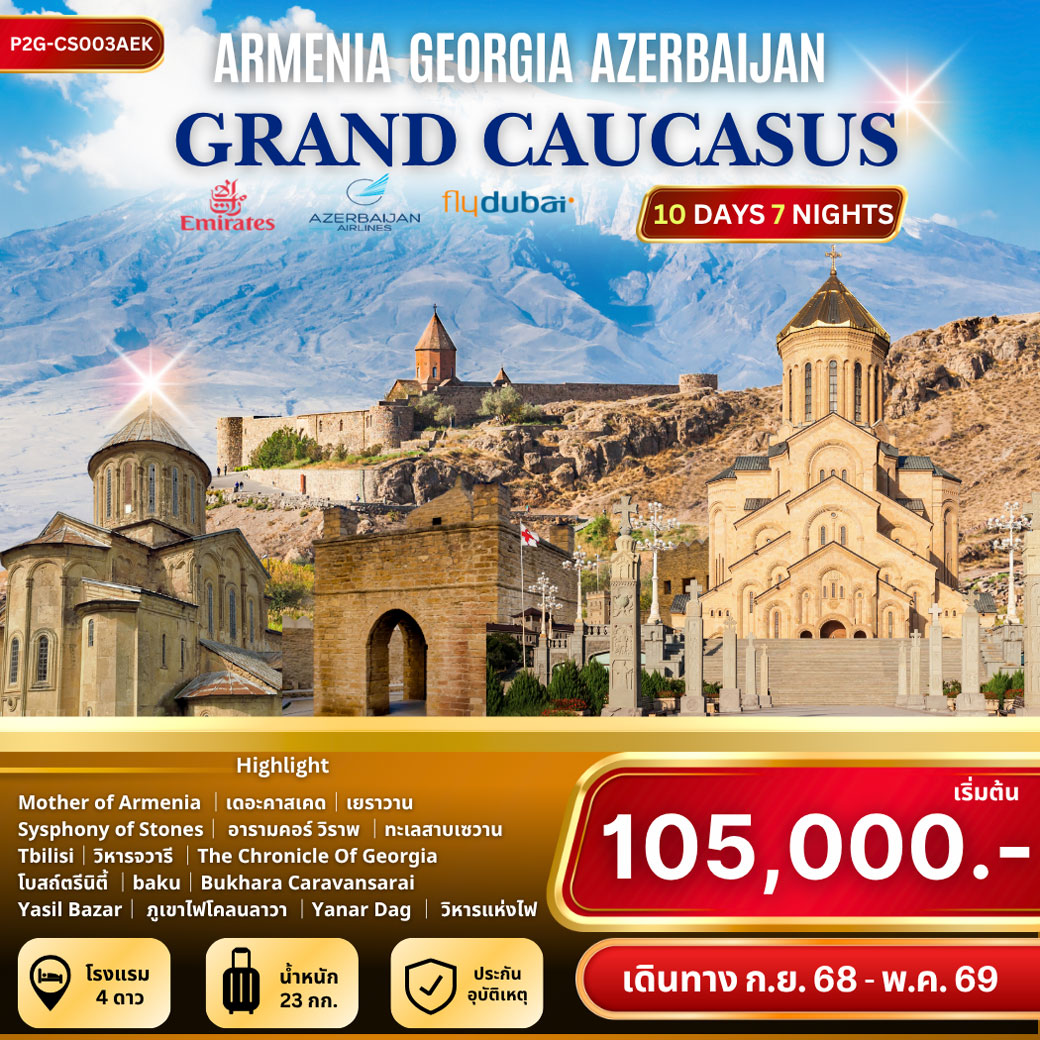 ทัวร์จอร์เจีย GRAND CAUCASUS อาร์เมเนีย - จอร์เจีย - อาเซอร์ไบจาน 10วัน 7คืน (EZ,FZ,J2)