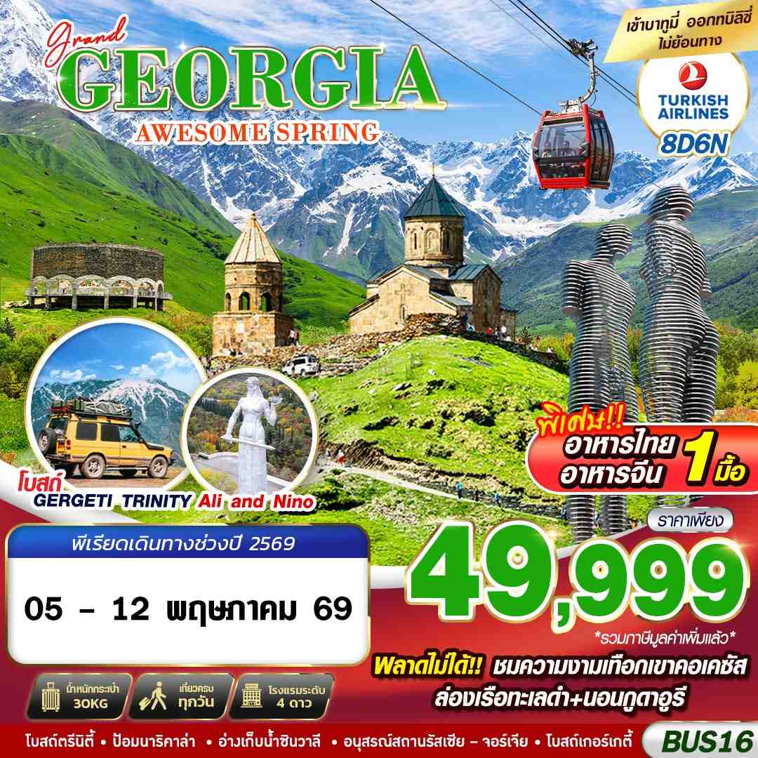 ทัวร์จอร์เจีย GRAND GEORGIA AWESOME SPRING 8วัน 6คืน (TK)