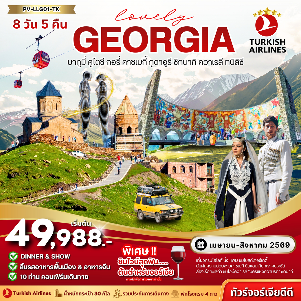 ทัวร์จอร์เจีย LOVELY GEORGIA 8วัน 5คืน (TK)