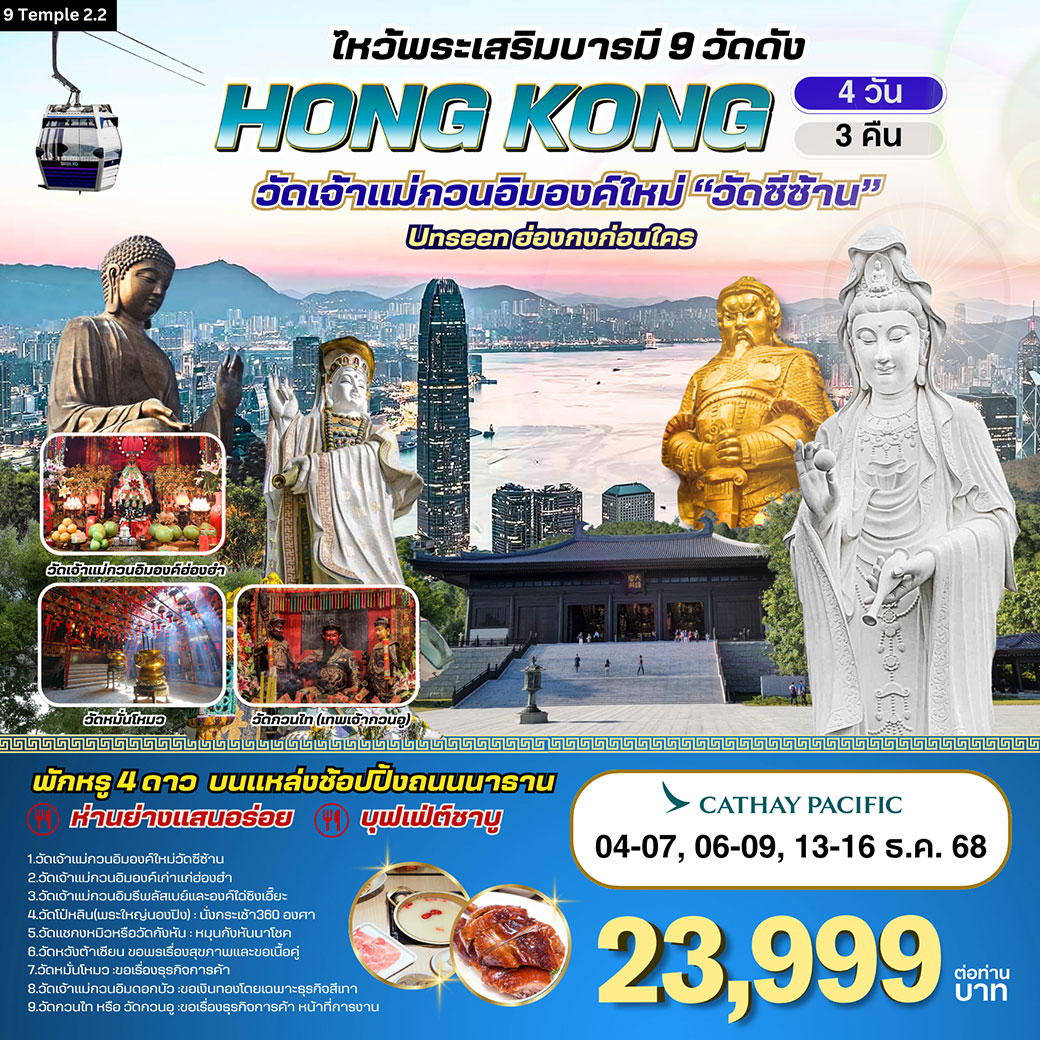ทัวร์ฮ่องกง-ไหว้พระเสริมบารมี 9 วัดดัง 4วัน 3คืน (CX)