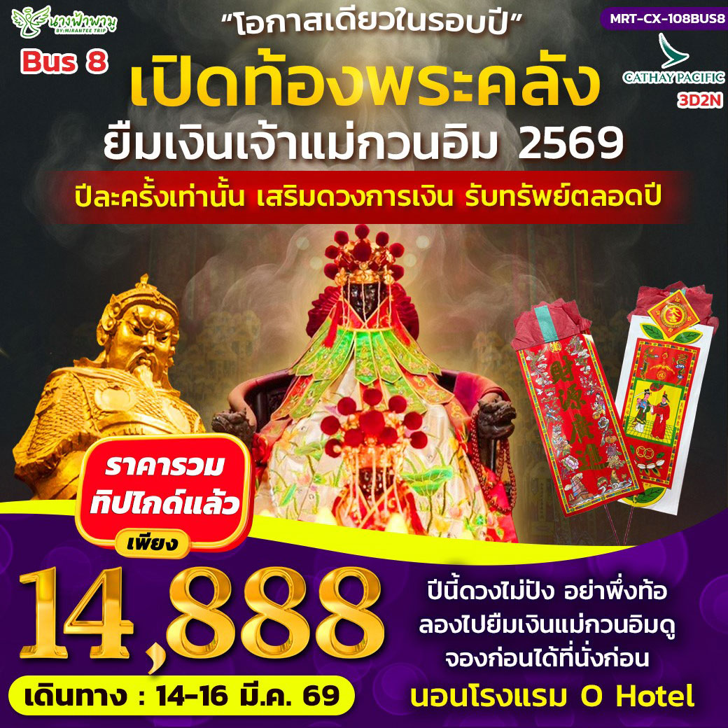 ทัวร์ฮ่องกง Hongkong เปิดท้องพระคลัง ยืมเงินเจ้าแม่กวนอิม BUS 8 3วัน 2คืน (CX)
