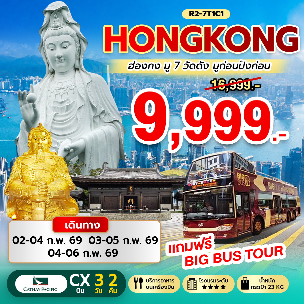 ทัวร์ฮ่องกง Hongkong มู 7 วัดดัง มูก่อนปังก่อน  3วัน 2คืน (CX)