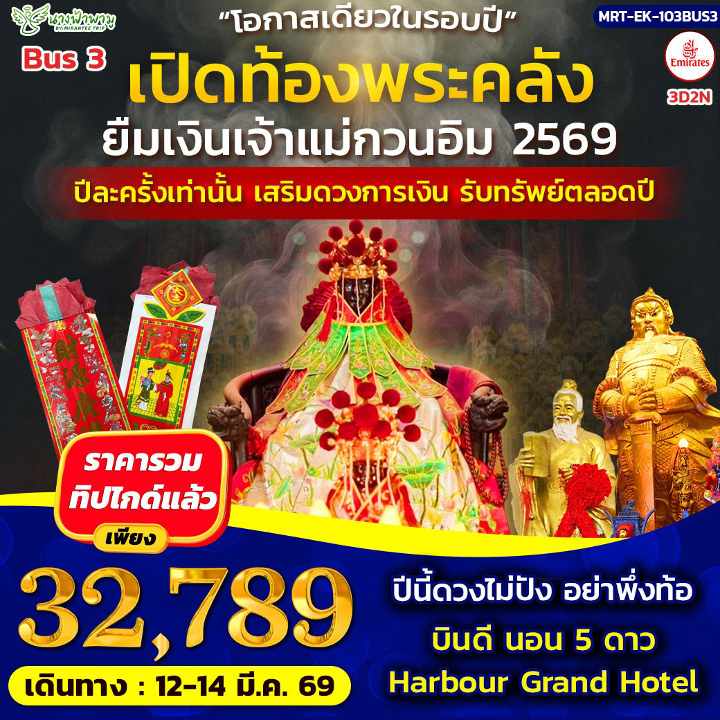 ทัวร์ฮ่องกง HONGKONG เปิดท้องพระคลัง 3วัน 2คืน (EK)