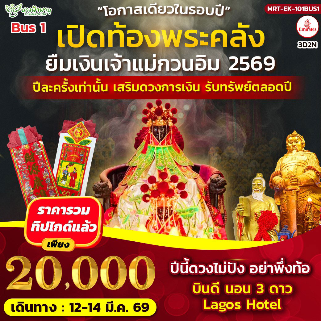 ทัวร์ฮ่องกง Hongkong เปิดท้องพระคลัง ยืมเงินเจ้าแม่กวนอิม 3วัน 2คืน (EK)